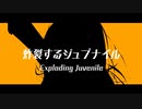 『炸裂するジュブナイル』Exploding Juvenile/ 鳴花ヒメ・鳴花ミコト
