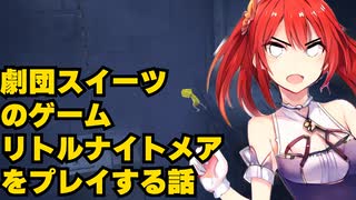 劇団スイーツが【リトルナイトメア】をする話　part3
