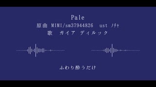 【人力原神】Pale【ガイア・ディルック】