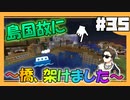 【マイクラ】そうだ、京都（にありそうな橋を）作ろう#35【HOSクラ】