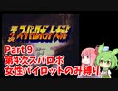 第4次スーパーロボット大戦 女性パイロットのみ縛り Part 9【ボイスロイド・ボイスボックス】