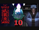 中国民間伝承の世界へようこそ。10