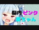 【脳内ピンク葵ちゃん】❤自分から動く子が好き❤