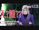 ツイステッドワンダーランドをマイペースに実況プレイ　part113