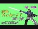【コラボ企画】ホモバッカーノ！.GN-001
