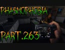 【Phasmophobia】地面タイプ【実況】Part.263