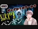 【獄門ペンギン】#前編 ペンギンに追われ＆しばかれる謎のホラーゲーム！！