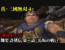 真・三國無双４ Part48 魏史 許褚伝 第二話『長坂の戦い』曹操軍vs劉備軍【無双モード】