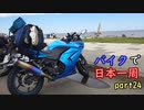 【ゆっくり】バイクで日本一周part24【名寄→幌延】