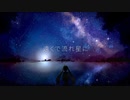【オリジナル】果てない夜空／feat.初音ミク - 空白P