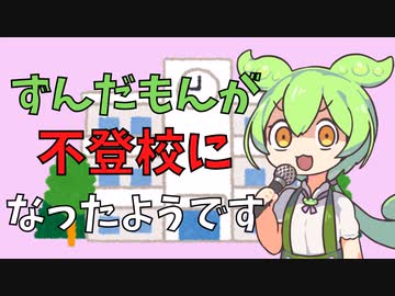 【解説】近代教育制度の成り立ち【ずんだもん】