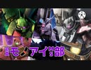 迫真モノアイMS部 ギガ盛り
