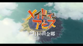 【AIフレーム補間60FPS】メイドインアビス烈日の黄金郷ノンクレジットオープニング映像