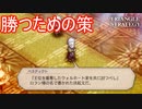 勝つために親友の名前すら利用する　TRIANGLE STRATEGY実況プレイPart66