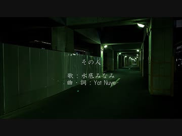 水底みなみ - その人