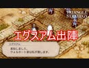 満を持してエグスアム軍出る　TRIANGLE STRATEGY実況プレイPart68