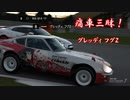 【グランツーリスモ® 7】GT7で痛車三昧！【フグZ：錦木千束】 Part12