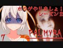 【PALMYRA】ホラゲやりましょ！S2その7【紲星あかり実況】
