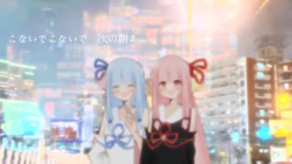 幻覚の断片 (3時12分_琴葉姉妹カバー)