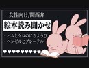 【女性向けボイス】絵本の読み聞かせ：バムとケロのにちようび、ヘンゼルとグレーテル【ASMR/関西弁】
