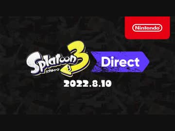 スプラトゥーン3 Direct 2022.8.10