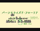 【カラオケ動画】パーソナライズド・フローリア【オフボーカル】