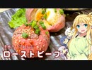 【第三回スパイス祭】肉巻？香味といただくローストビーフ～初心者でも料理したい～