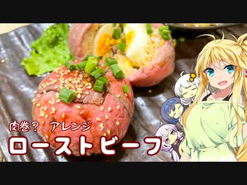 【第三回スパイス祭】肉巻？香味といただくローストビーフ～初心者でも料理したい～