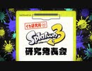 【日本人の反応】7年越しに塗ろうか迷ってる人が『スプラトゥーン3 Direct 2022.8.10』を見たよ！