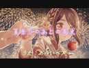 【ボカロ曲カバー】夏祭りのあとの花火/Ea vocal Araibear【男声ボーカル】
