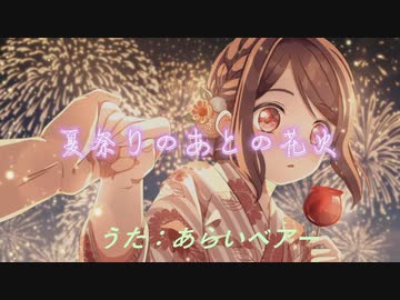 【ボカロ曲カバー】夏祭りのあとの花火/Ea vocal Araibear【男声ボーカル】