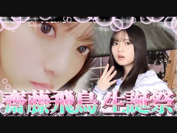 乃木恋　齋藤飛鳥生誕祭
