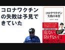 コロナワクチン失敗の本質 – 2022/8/10 宮沢 孝幸  (著), 鳥集 徹(著)【アラ還・読書中毒】（著作紹介編）ウィルス・免疫専門家獣医と医療ジャーナリストの対談本：ｍＲＮＡワクチンについて