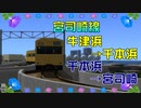 【A9v5】鶴見臨海鉄道開発記OVA1 宮司崎線車窓動画