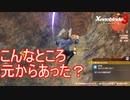 初見でこの道見つけた人います？　ゼノブレイド3実況プレイPart16