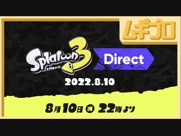 スプラトゥーン3 Direct 2022.8.10【日本人の反応】