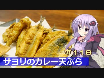 釣った魚は最後まで　＃１１８　サヨリのカレー天ぷら【VOICEROIDキッチン】【第三回スパイス祭】