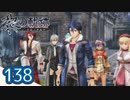 #138 軌跡好きの【黎の軌跡】実況だよ