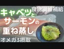 【食物繊維摂取×オメガ3補給】まな板いらずでキャベツを大量消費するキャベツとサーモンの重ね蒸し煮