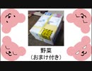 お野菜（おまけ付き）【ユメミチャンネル】
