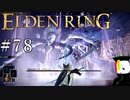 【ELDEN RING】狭間の地観光日記 #78