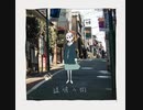【歌ってみた】透明な街/ぷらば　歌わせていただきました