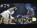 【ELDEN RING】狭間の地観光日記 #79