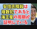 安倍氏暗殺は 複数犯であると 海王星の周期が 証明している