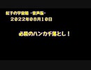 紅子の宇宙船 －音声版－ 2022年08月10日