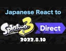 【日本人の反応】英語で「スプラトゥーン3 Direct 2022.8.10」に反応してみた