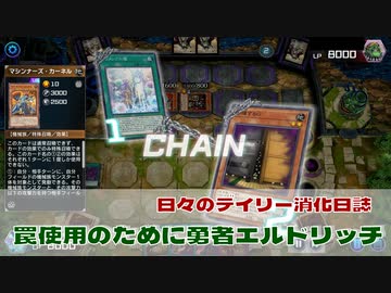 【#遊戯王マスターデュエル 】勇者エルドリッチでデイリーミッション【日々のデュエル日誌】