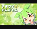 【NEUTRINOずんだもん】すすむよ！ずんだもん【オリジナル曲】