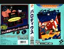 [実況]「パロディウス（MSX・PSP）」2作品プレイ動画まとめ