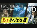 【5分ダイジェスト】FINAL FANTASY XIII ゲーム実況してみた #06【FF13】